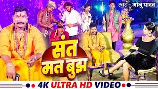 #video । संत मत बुझ । #Monu_Yadav । Sant Mat Bujh। #मोनू यादव। new bhojpuri rangdari song