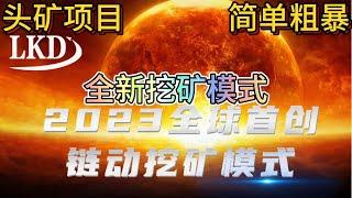 LKD矿机  全新链动挖矿模式 --- 收益暴利,模式简单 --- 冲头矿   ---  全新玩法   有能力你就是大哥 #加密貨幣 #链游 #赚钱 #nft #defi #智能合约