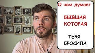 О чем думает ДЕВУШКА которая тебя БРОСИЛА? Мнение психолога.