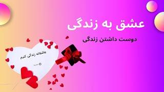 چگونه عاشقانه زندگی کنیم | عشق به زندگی کردن | دوست داشتن زندگی