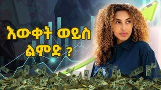 የራሳችሁን ድርጅት እንዴት ትከፍታለችሁ ?