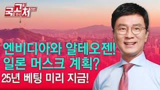 엔비디아와 알테오젠! 일론머스크 계획? | 김종철 | 국고처 11/09