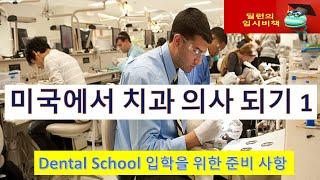 [딜런의 입시비책] -미국에서 치과 의사되기 1