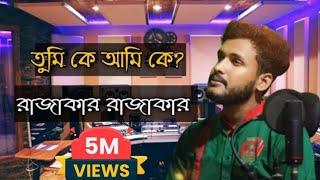 তুমি কে আমি কে রাজাকার রাজাকার | Protect_Students | কোটা  বিরোধী প্রতিবাদী গান | Tarek Mahmud |