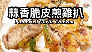 粵語| 蒜香脆皮煎雞扒| 簡單家常菜| 簡單小食| Pan Fried Garlic Chicken