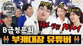 부캐특집 부캐가 몸을 지배한 분들, 모셔봤습니다!ㅣ[B급 청문회 Ep.23]