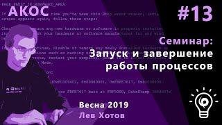 АКОС. Семинар 13. Запуск и завершение работы процессов