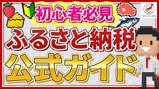 ふるさと納税とは？仕組み・やり方を動画で分かりやすく解説！