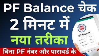 PF balance kaise check Karen | How to check PF balance online | EPF balance kaise check Karen 2023