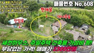 No.608 구옥 철거 후 현재 나대지 상태, 버스정류장 가깝고 적벽강 인근 접근성 좋고 포장도로 접한 계획관리지역 대지 85평 금산 부리면 예미리 금산토지매매 금산대지매매