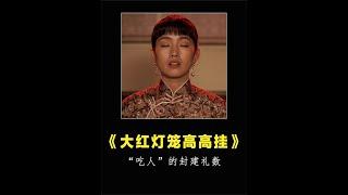 深度解析《大红灯笼高高挂》张艺谋用5位老婆3个季节来讽刺封建,足矣！ #张艺谋 #巩俐
