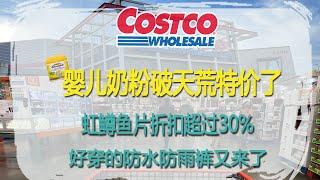 Costco10月21日-27日特价｜婴儿奶粉破天荒特价了、虹鳟鱼片折扣超过30%、好穿的防水防雨裤又来了、Costco内推出东北大米、断货已久的抗衰老品牌斯佳唯婷又回来了