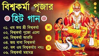 বিশ্বকর্মা পূজার গান | Vishwakarma Puja Song | Vishwakarma Puja 2024 | Bangla Gaan - জয় বিশ্বকর্মা