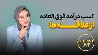 لایو کسب درآمد فوق العاده از علاقه ها