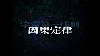 宇宙法则丨因果定律丨好人有没有好报？