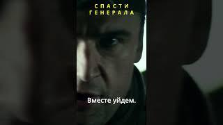 Спасти генерала #ЗаданияОсобойВажности #Военныйбоевик #shorts #сериал #Операция "Тайфун"