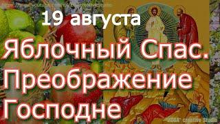 Яблочный Спас. Преображение Господне. Просите о самом важном, молитесь и все желаемое придет