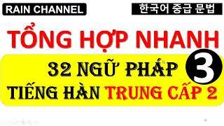 #3 Tóm tắt nhanh 32 ngữ pháp tiếng Hàn trung cấp 2 -사회통합프로그램 4 단계-20 ngữ pháp đầu -học tiếng Hàn