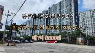 영무예다음24평 방3화2 확장형 시스템헹거 구조 잘 빠진집 조망 굿~ #아파트매매#구미아파트매매