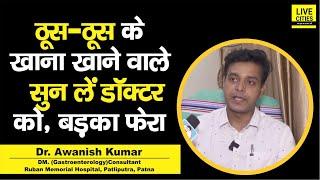 Dr. Awanish Kumar से समझिए, पेट में ठूस-ठूसकर खाने वाले ध्यान से सुन लें, नहीं तो फेरा होगा