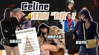 Celine是否“涼”了？｜Lorraine羅琳琳