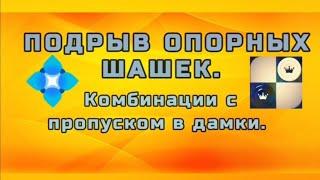 Подрыв опорных шашек. Комбинации с пропуском в дамки и по идеям.