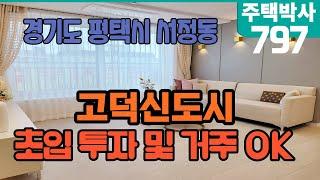 경기도 평택시 서정동 고덕신도시 초입 신축 빌라 투자 및 거주 모두 좋은 집 방3개 욕실2개 다용도실1개