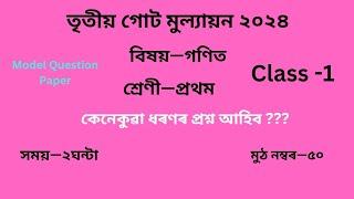 তৃতীয় গোট মূল্যায়ন ২০২৪ Question Paper Class 1 গণিত সাম্ভাৱ্য প্ৰশ্ন কাকত Sample Question Paper Math