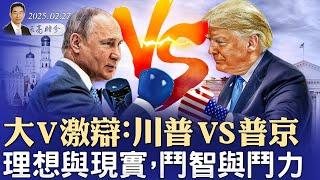 大V激辩：川普 vs 普京！理想与现实，斗智与斗力 （政論天下第1551集 20250227）天亮時分