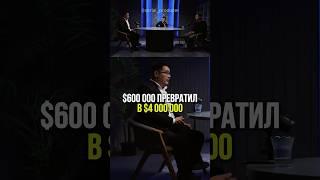 ⬆️жми по ссылке на полное видео!600000$ превратил в 4млн$ #бизнес #истории #риелтор #недвижимость