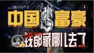 中国富豪隐匿财富的保险箱 家族信托｜ 一本政经说 Prime P.E.