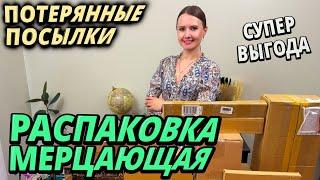 МЕРЦАЮЩАЯ РАСПАКОВКА ПОТЕРЯННЫХ ПОСЫЛОК / НАШЛИ МНОГО ИНТЕРЕСТНОГО В ПОТЕРЯННЫХ КОРОБКАХ