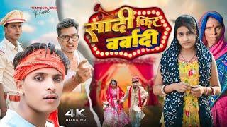 सादी फिर बर्बादी।। shadi phir barbadi।। team guru vines।। Alok patel muskan patel ।।