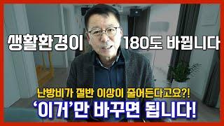 난방비가 절반 이상 줄어드는 방법! '샷시'만 바꾸면 됩니다!