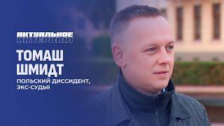 Польское беззаконие | Выборы как война за влияние | Планы Польши. Актуальное интервью