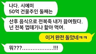 [톡톡사이다] 50억 건물주인 동서가 출산하자 자연산 전복죽 끓여준 시모가 나에게는 전복 껍데기나 핥아 먹으라고 하는데 참 교육합니다 !!!
