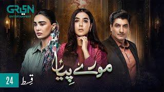 Mooray Piya Episode 24 [ENG CC] 30 Oct 2024 | Mansha Pasha | Syed Jibran | Saheefa Jabbar | Green TV