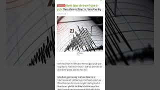 Earthquake information️#information #earthquake #shortsfeed #shortsvideo #subscribe