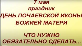 7 мая праздник День Почаевской Иконы Божией Матери. Что нужно сделать в этот день. Народные традиции