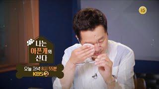 [2회 예고] 지상렬이 눈물흘린 이유는..? [나는 아픈개와 산다] 20200625