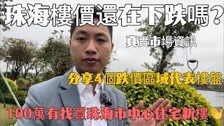 珠海樓還在下跌嗎？100萬有找買珠海市中心住宅新樓，分享4個跌價區域代表樓盤！