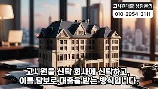 고시원대출 한도부터 금리, 그리고 신탁대출 조건까지 알아보기