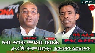 ምቁር ውድድር  ኣብ ህድሞና - ኣቡበከር  ዓብደልኣወል Vs ሙሴ ኣብርሃ  | Abubeker Vs BABA HALIB  - New Eritrean Show 2024