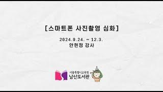 [2024 디지털라운지 프로그램]「스마트폰 사진촬영 심화」