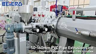 BEIER Machinery PVC pipe production extrusion machine 50-160mm