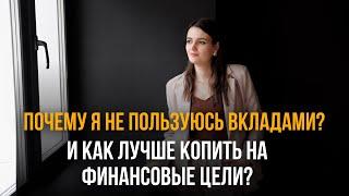 Как копить на свои краткосрочные финансовые цели? Почему я не пользуюсь вкладами?