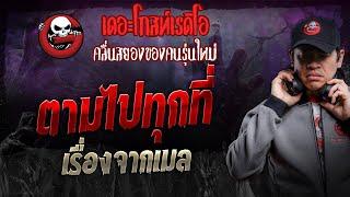 เรื่องจากเมล • ตามไปทุกที่ | 9 พ.ย. 67 | THE GHOST RADIO