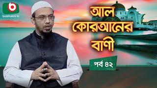 আল কোরআনের বাণী - পর্ব ৪২ | ইসলামিক আলোচনা অনুষ্ঠান | Al Quraner Bani - EP 42 | Islamic Talk Show