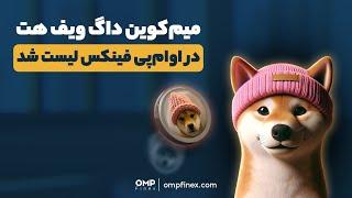 رمزارز داگ ویف هت به اوام‌پی ‌فینکس اضافه شد | ompfinex