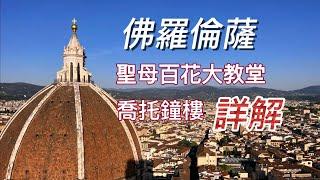 義大利旅行17) 佛羅倫薩一下午登兩頂：穹頂+鐘樓｜三種大教堂區套票介紹｜百花聖殿內部藝術品｜喬托鐘樓｜聖雷帕拉達教堂｜布魯內萊斯基